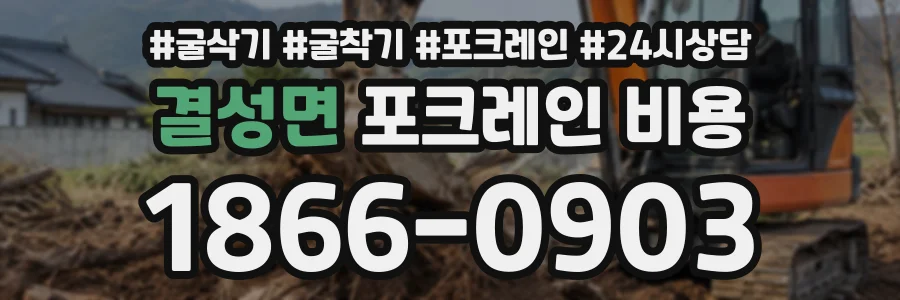 결성면 포크레인비용 상담 전화 1866-0903