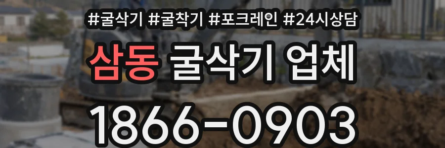 삼동 굴삭기 업체