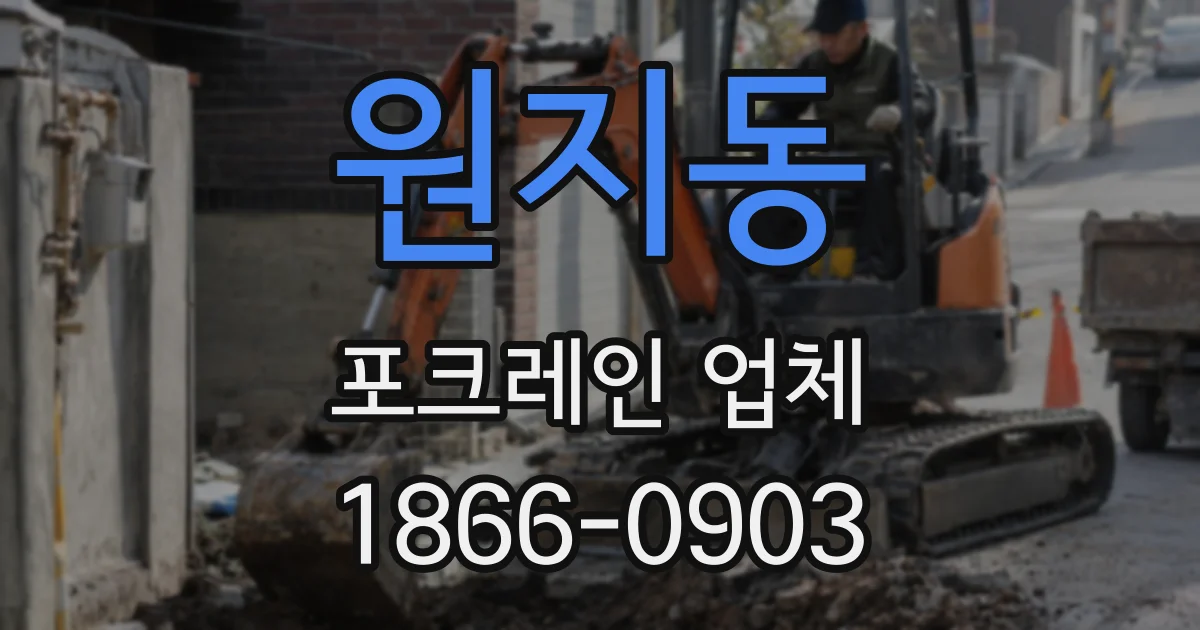 원지동 포크레인 업체