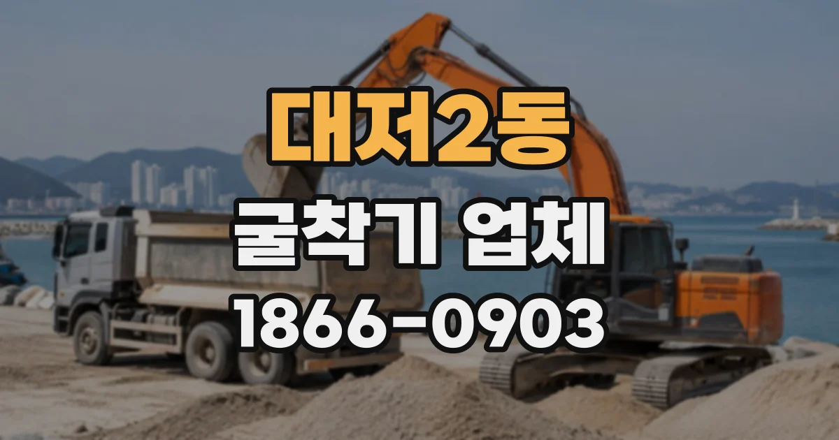 대저2동 굴착기업체