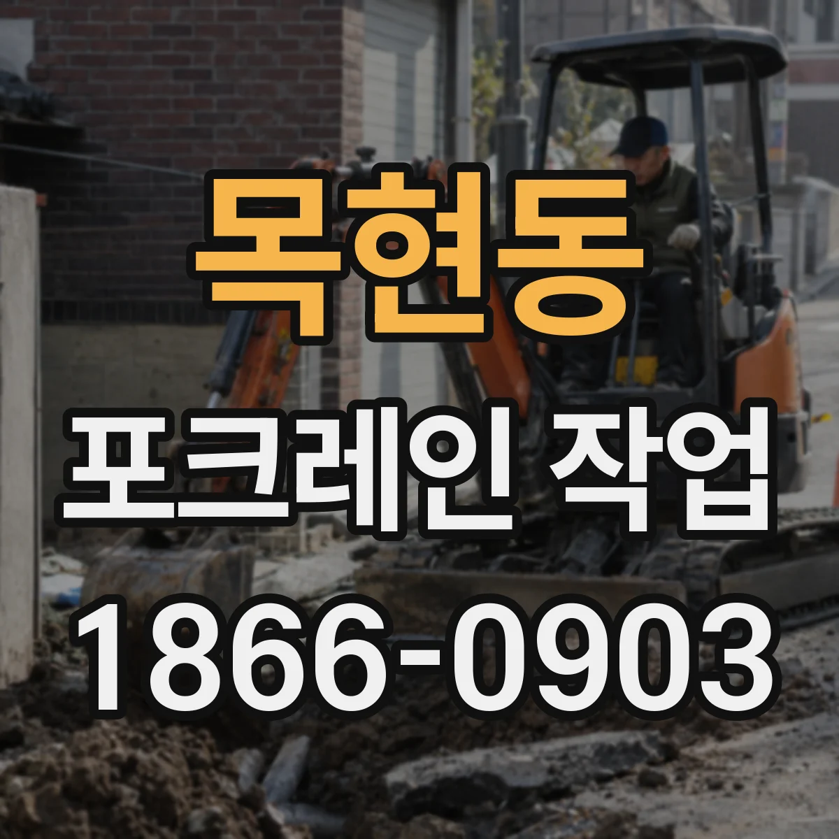 목현동 포크레인 작업