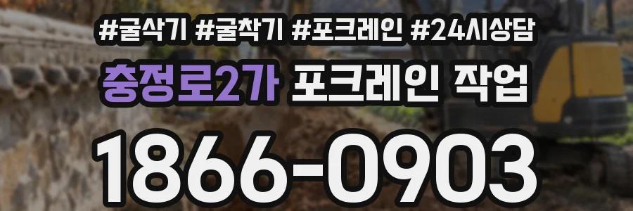 충정로2가 포크레인 작업