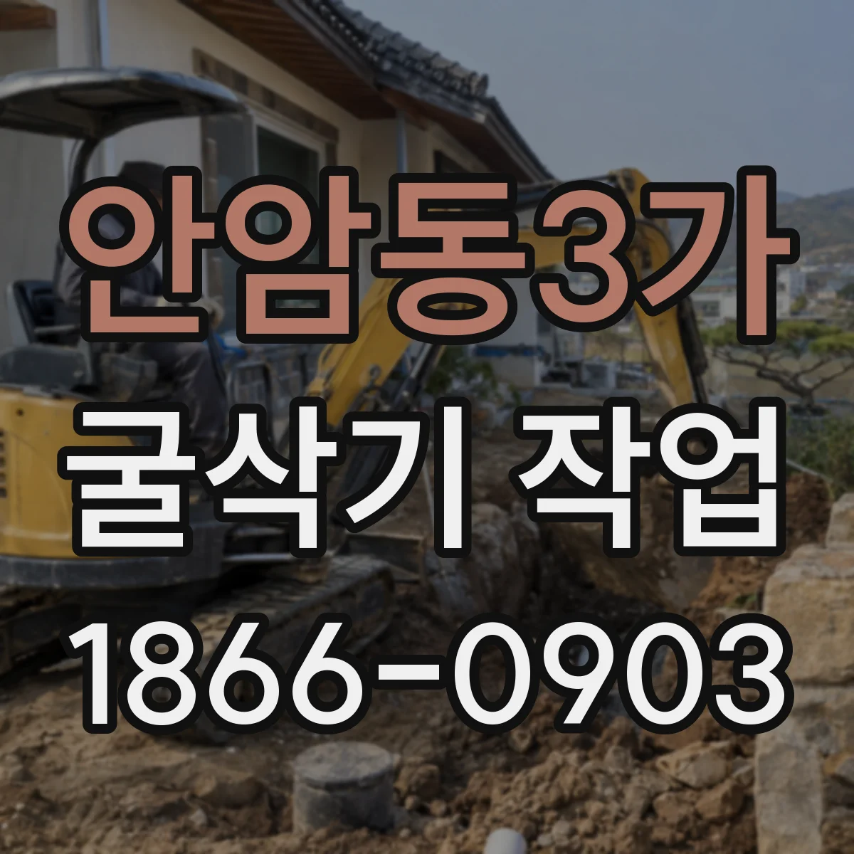 안암동3가 굴삭기 작업
