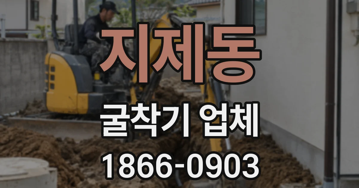 지제동 굴착기 업체