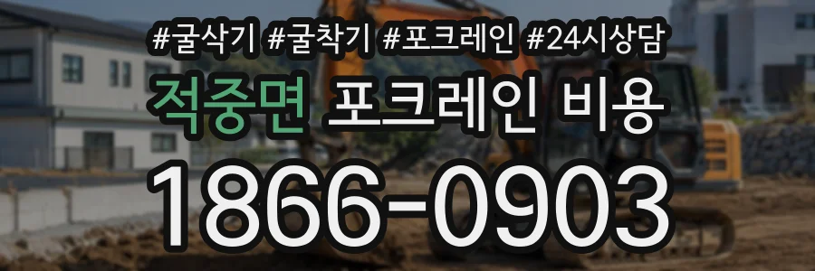 적중면 포크레인비용 상담 전화 1866-0903