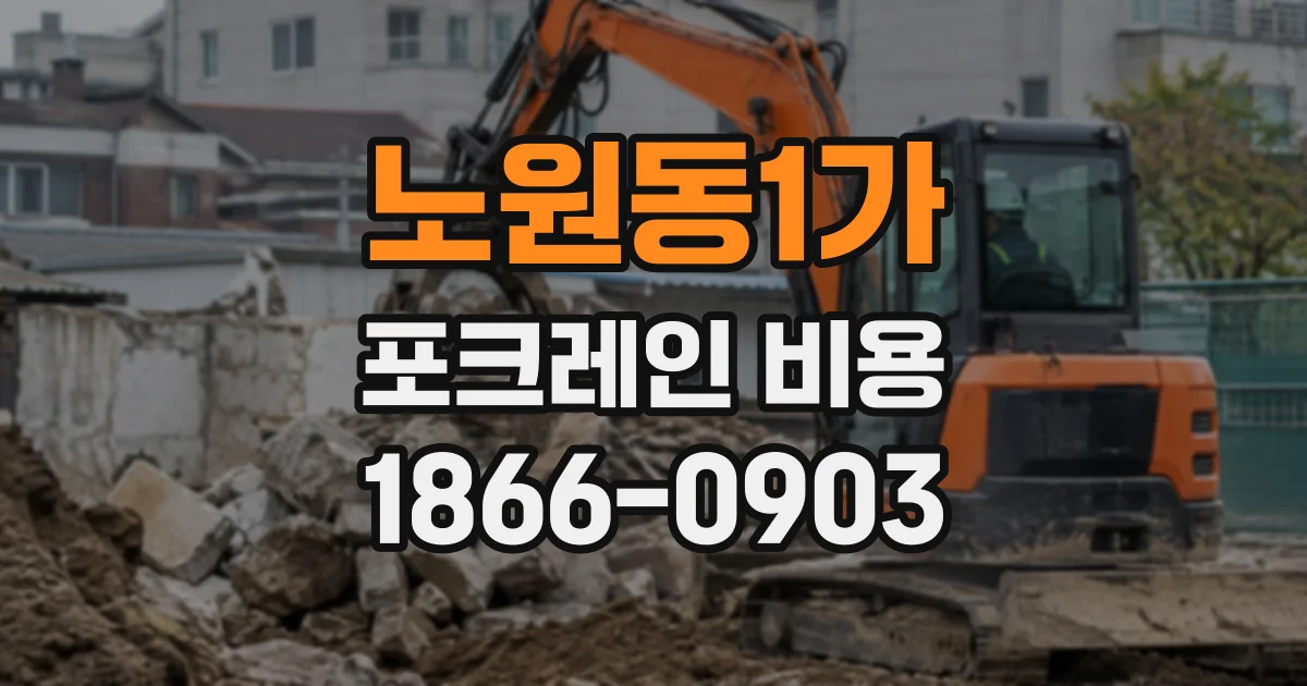 노원동1가 포크레인비용