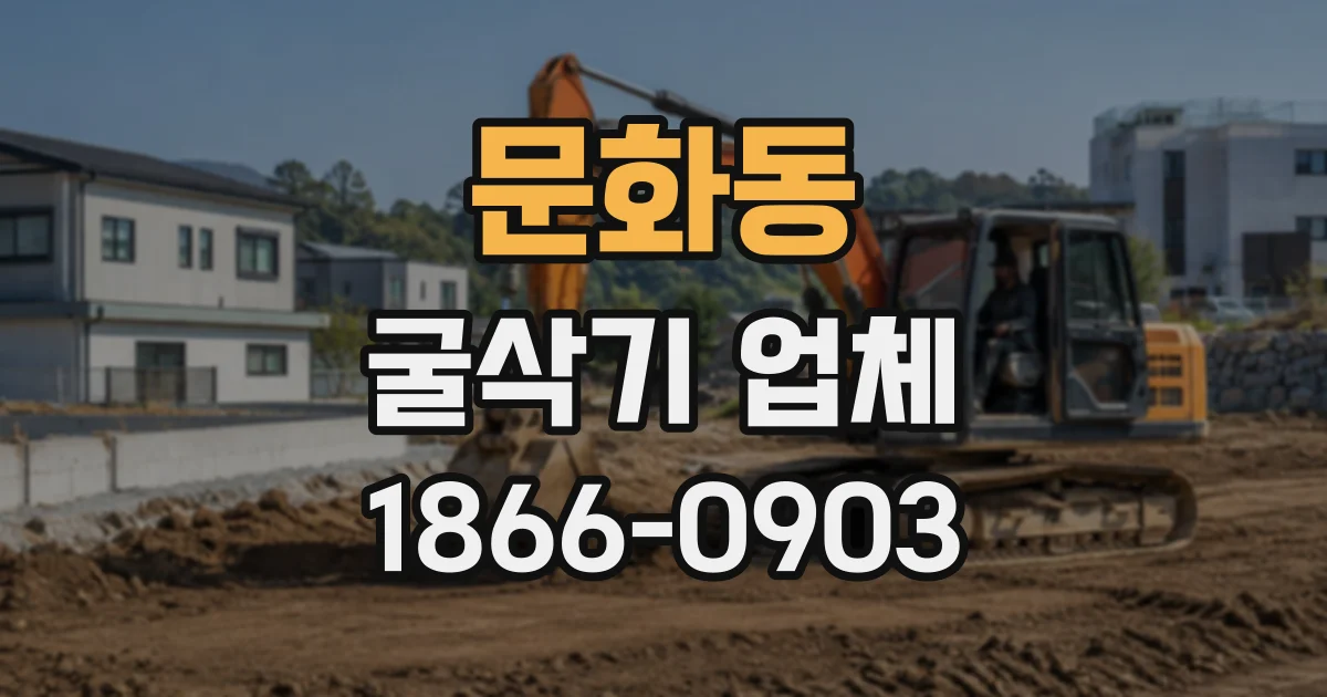 문화동 굴삭기업체
