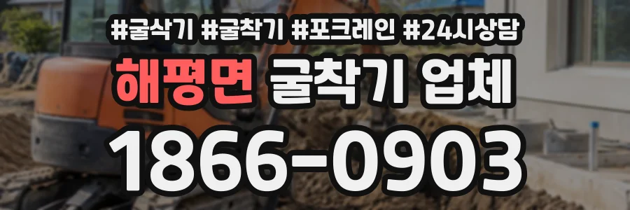 해평면 굴착기업체 상담 전화 1866-0903