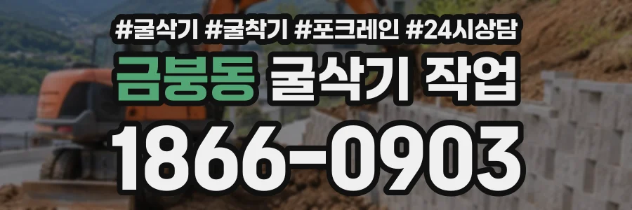 금붕동 굴삭기작업 상담 전화 1866-0903