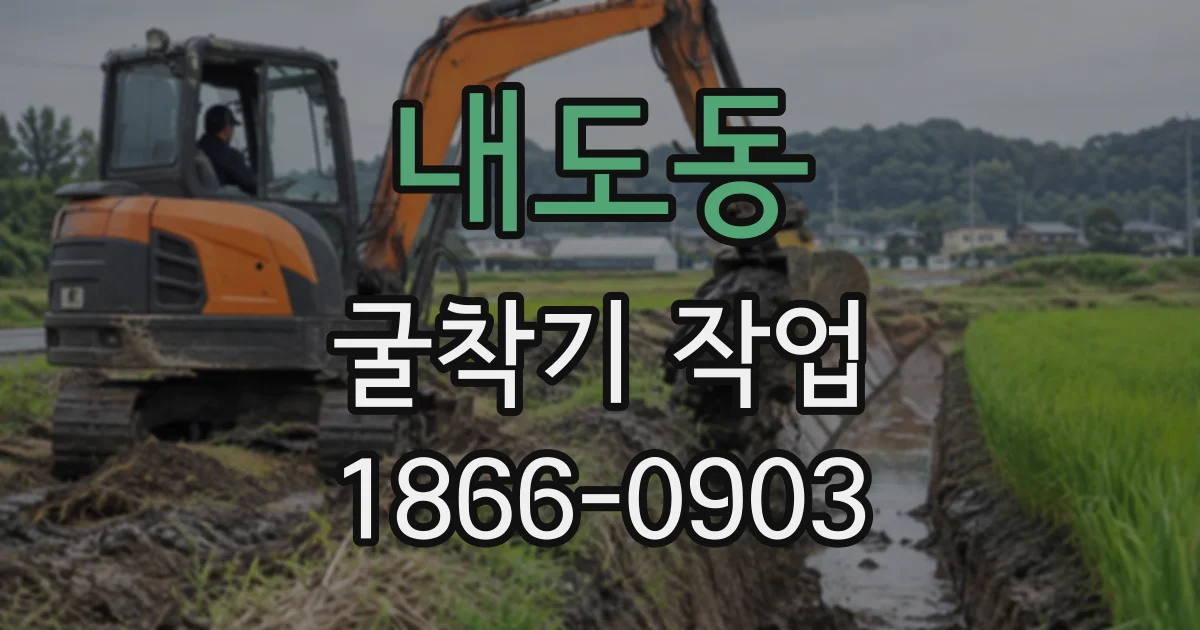 내도동 굴착기작업