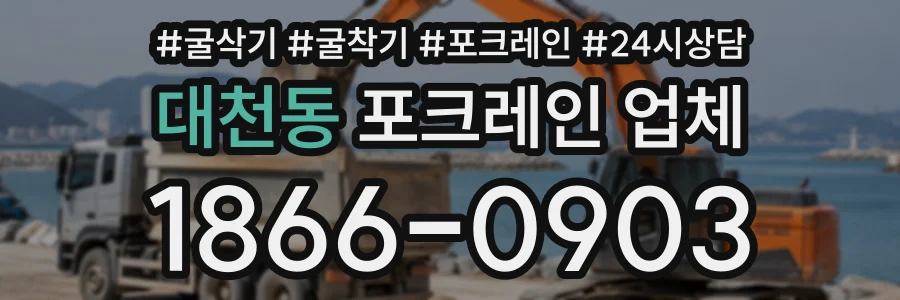 대천동 포크레인업체 상담 전화 1866-0903