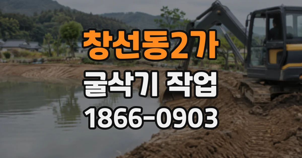 창선동2가 굴삭기작업