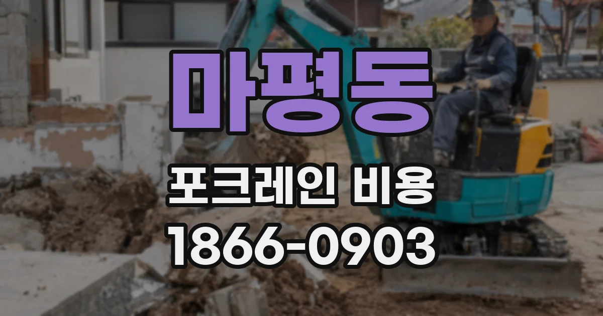 마평동 포크레인 비용