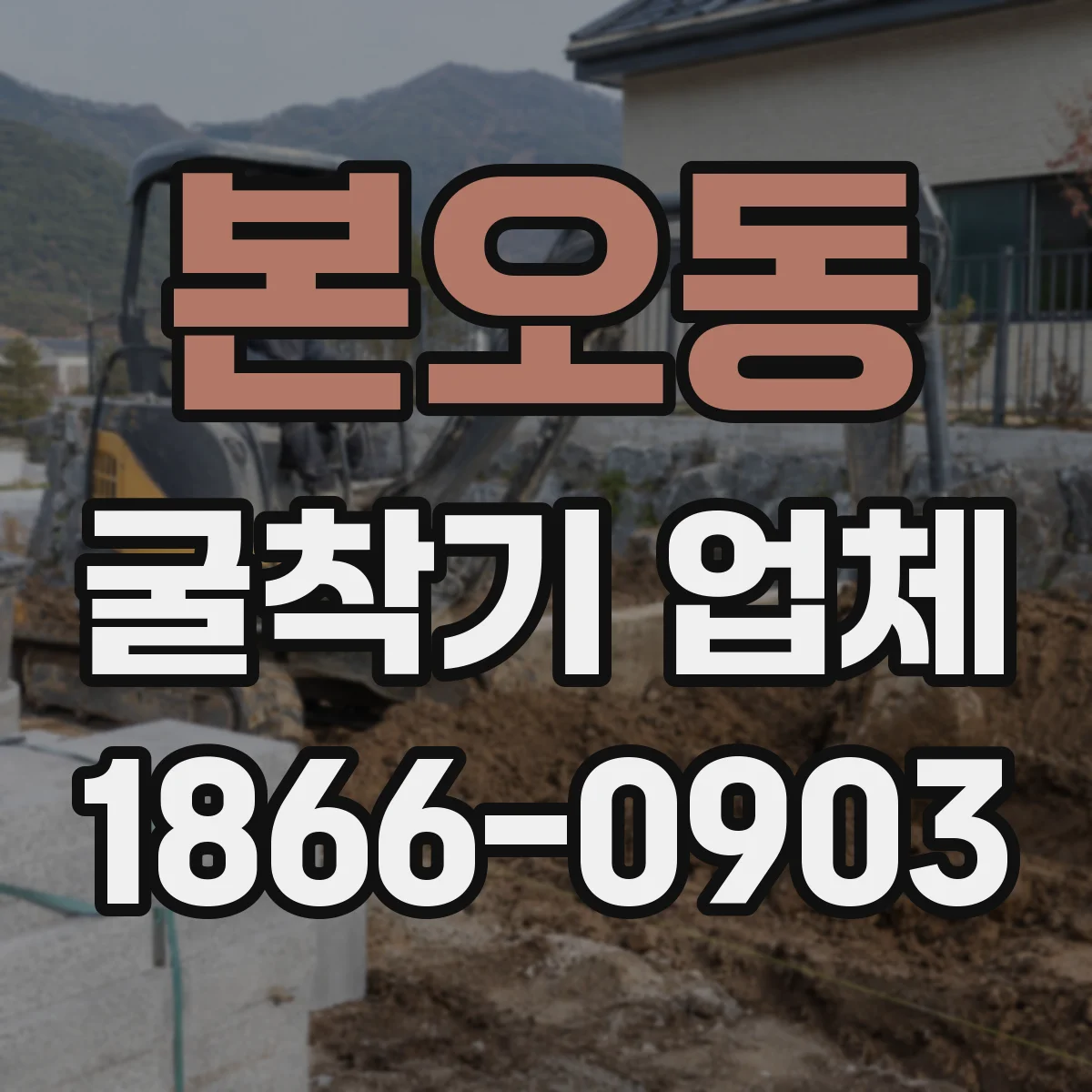본오동 굴착기 업체