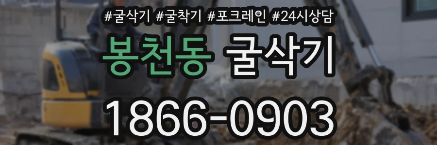 봉천동 굴삭기