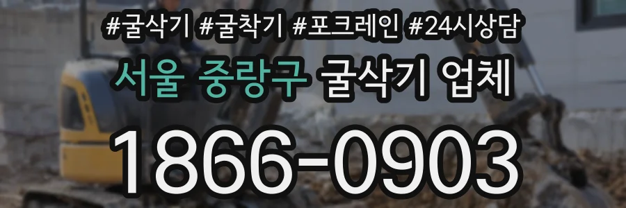 서울 중랑구 굴삭기 업체