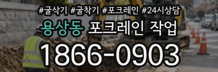 용상동 포크레인작업 상담 전화 1866-0903