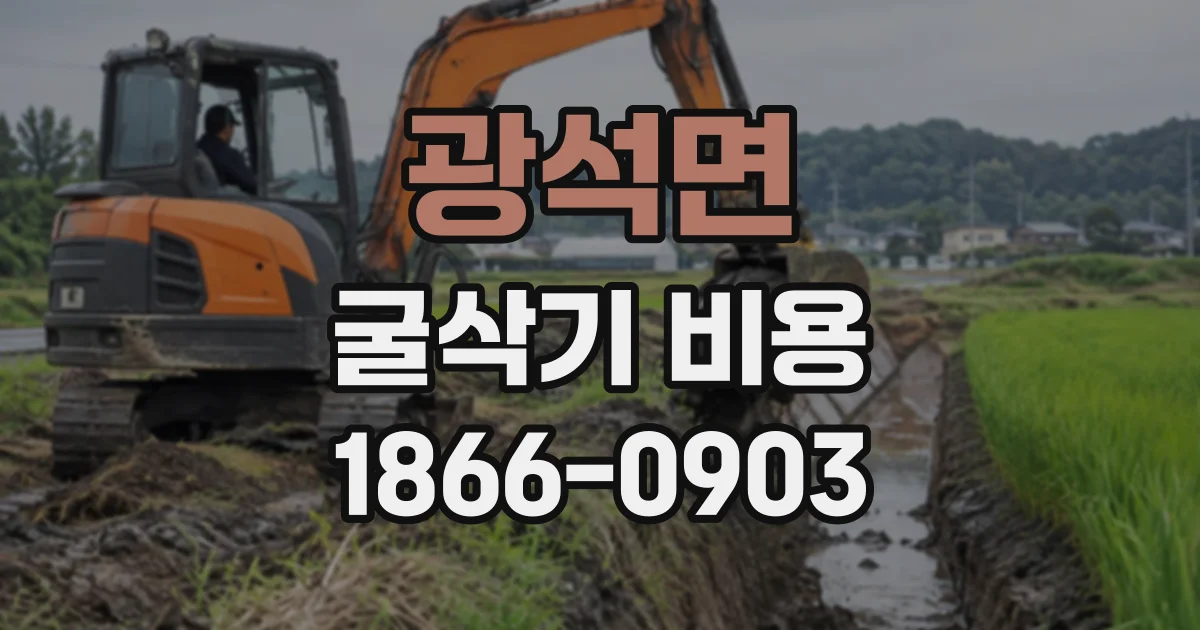 광석면 굴삭기비용
