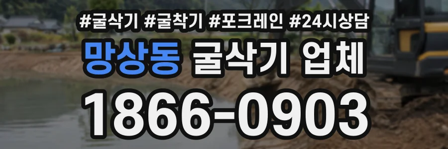 망상동 굴삭기업체 상담 전화 1866-0903