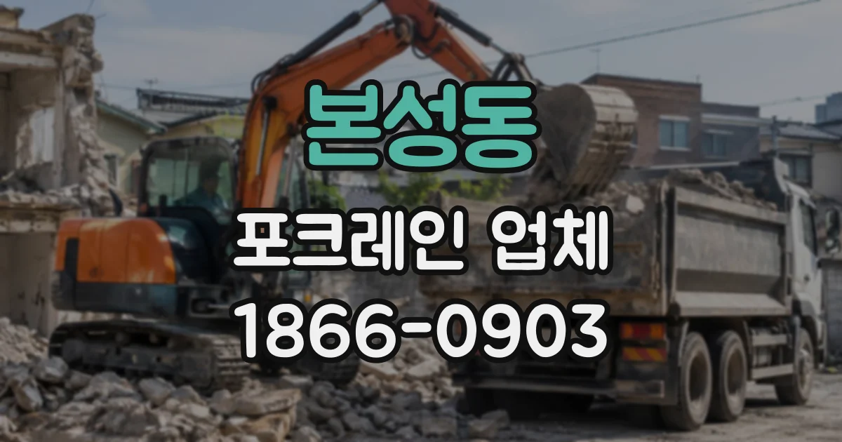 본성동 포크레인업체