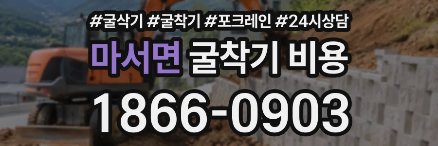 마서면 굴착기비용 상담 전화 1866-0903