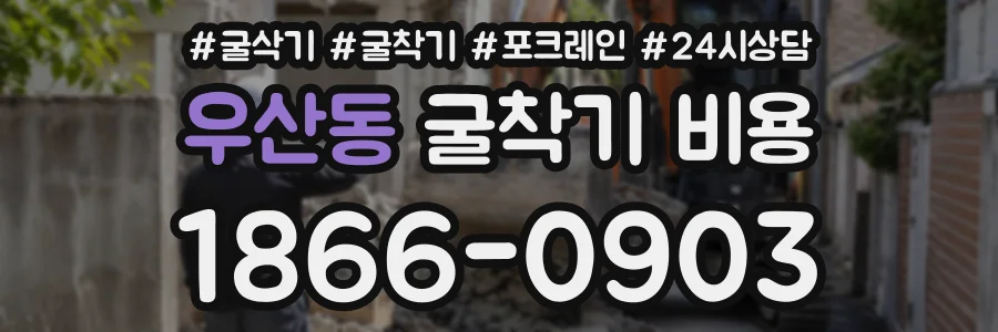 우산동 굴착기비용 상담 전화 1866-0903