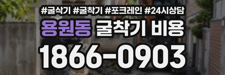용원동 굴착기비용 상담 전화 1866-0903