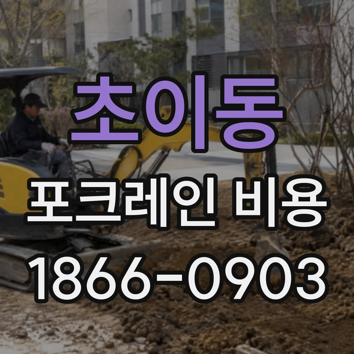 초이동 포크레인 비용