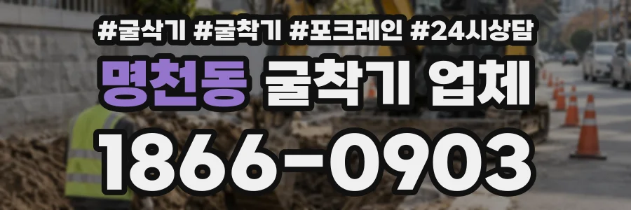 명천동 굴착기업체 상담 전화 1866-0903