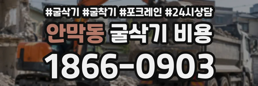 안막동 굴삭기비용 상담 전화 1866-0903