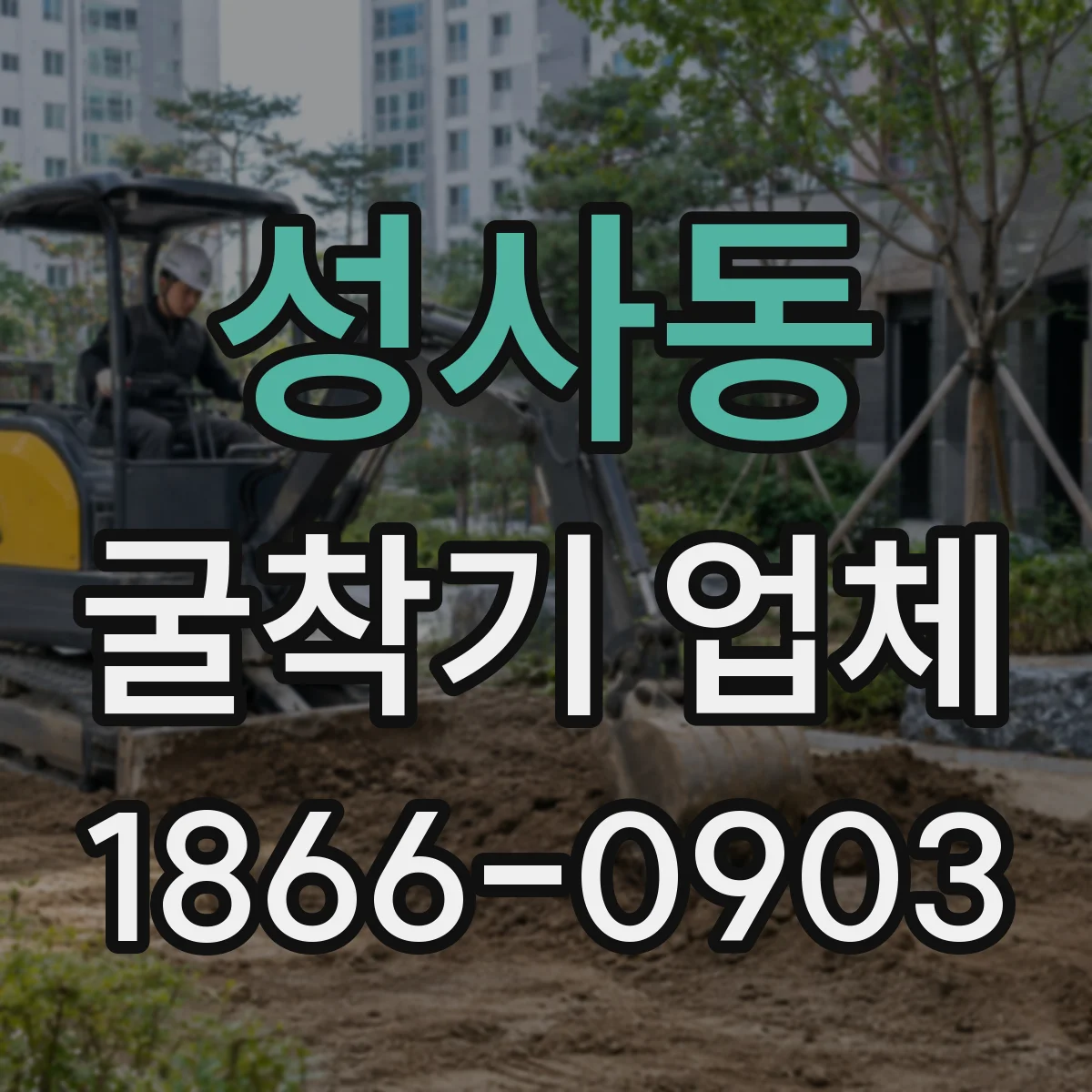 성사동 굴착기 업체