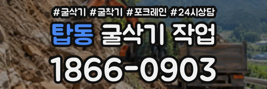 탑동 굴삭기작업 상담 전화 1866-0903