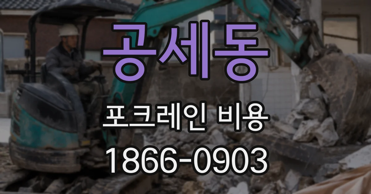 공세동 포크레인 비용