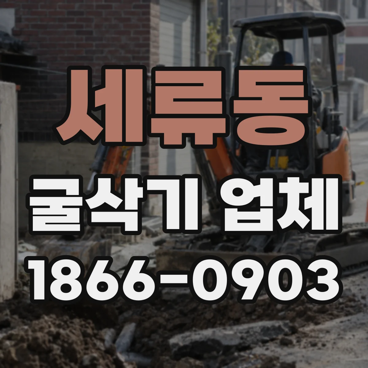세류동 굴삭기 업체