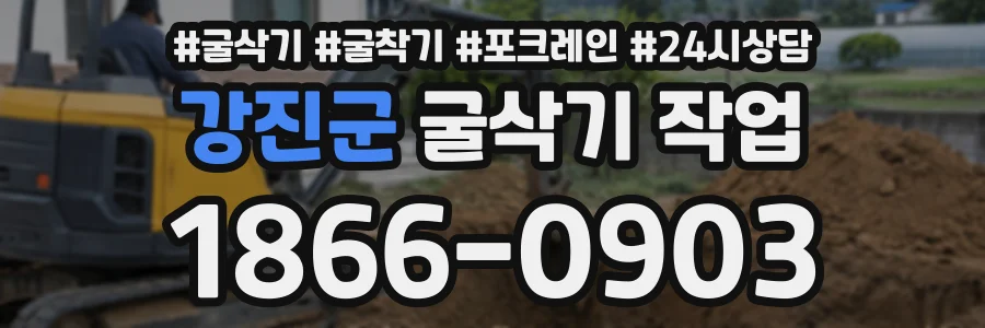 강진군 굴삭기작업 상담 전화 1866-0903