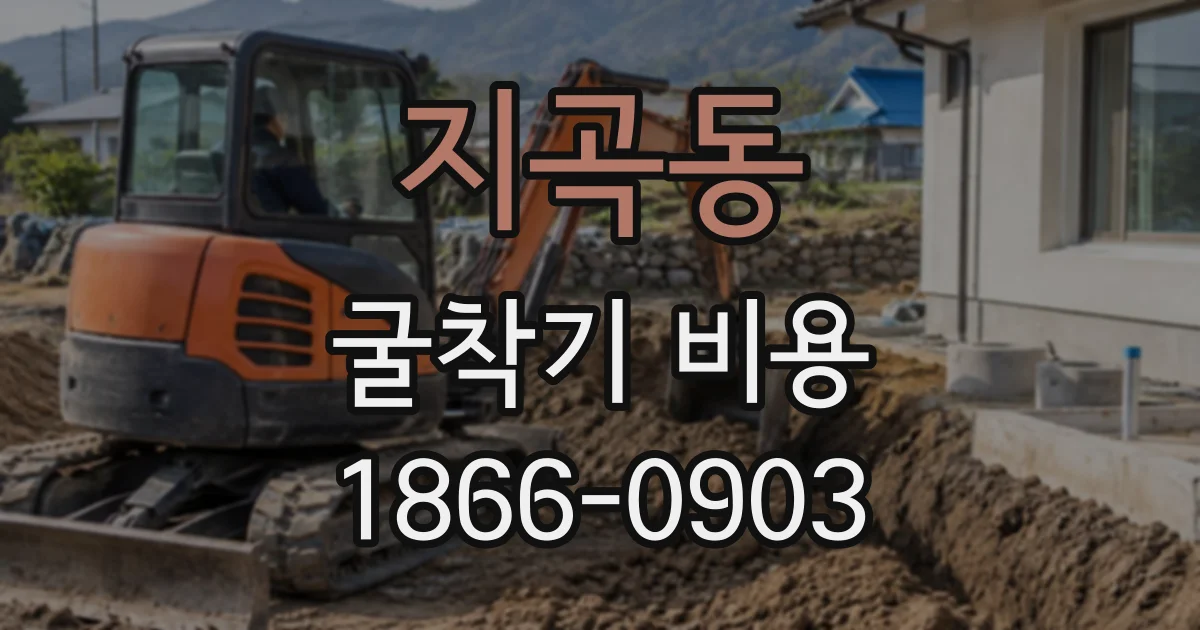 지곡동 굴착기비용