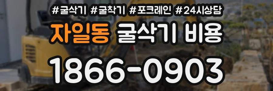 자일동 굴삭기 비용