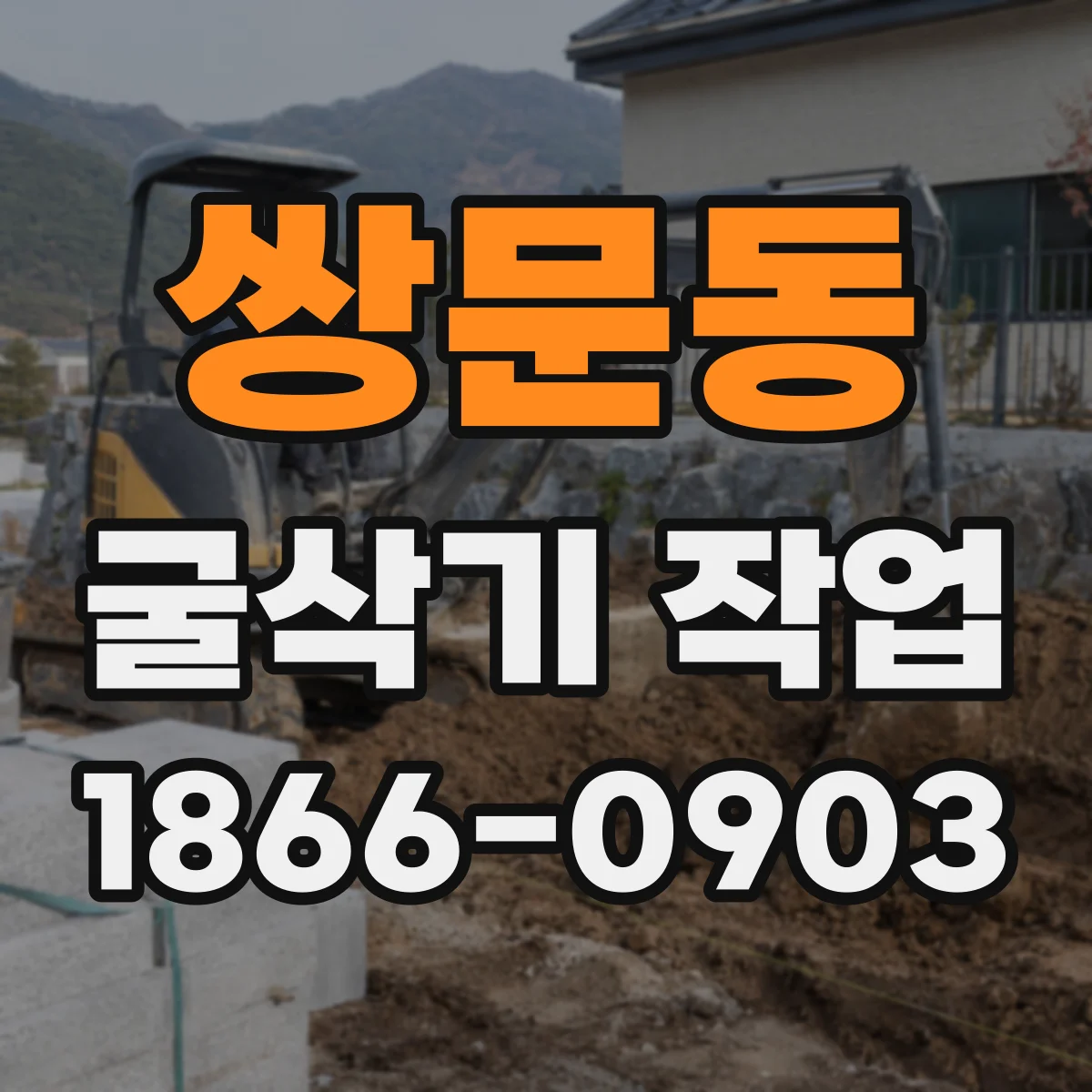 쌍문동 굴삭기 작업