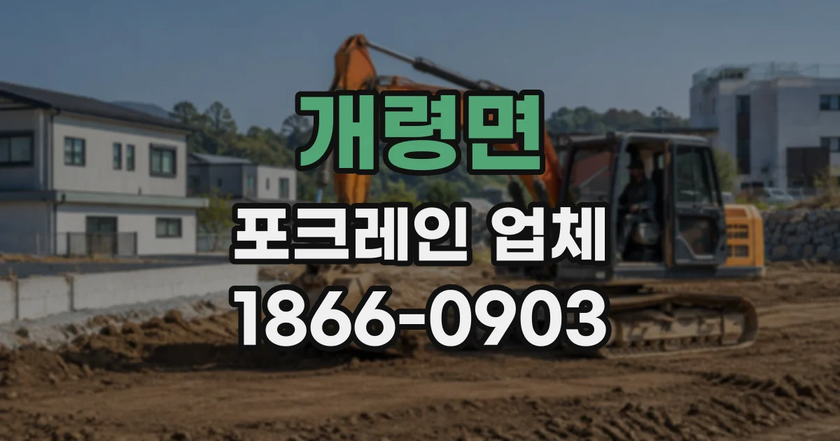 개령면 포크레인업체
