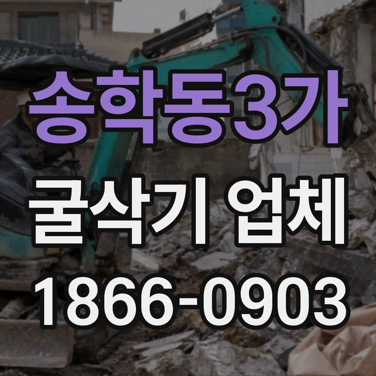 송학동3가 굴삭기 업체