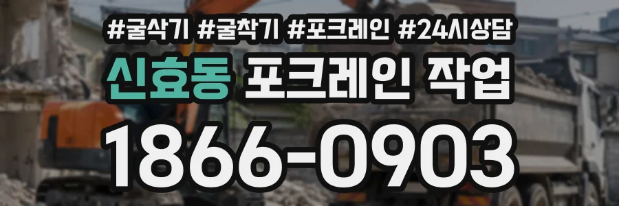 신효동 포크레인작업 상담 전화 1866-0903