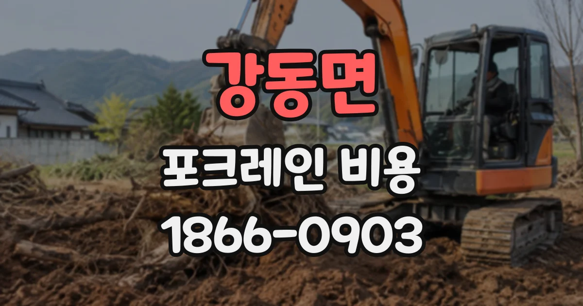 강동면 포크레인비용