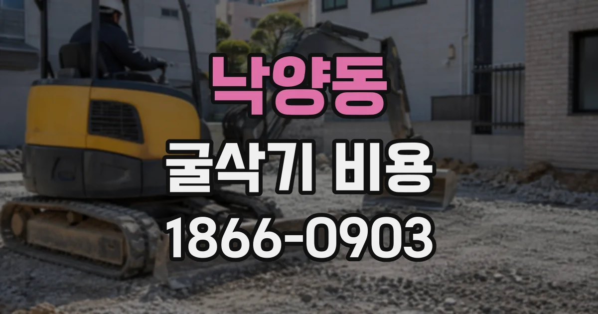 낙양동 굴삭기비용