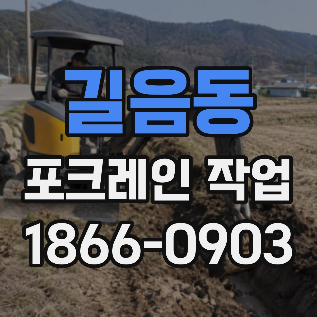 길음동 포크레인 작업