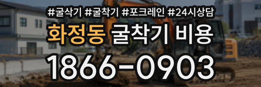 화정동 굴착기비용 상담 전화 1866-0903