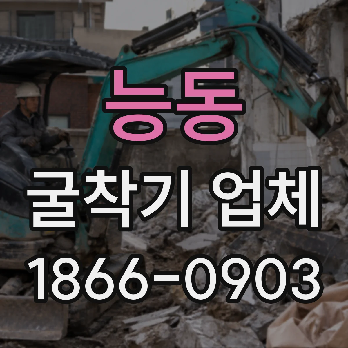 능동 굴착기 업체