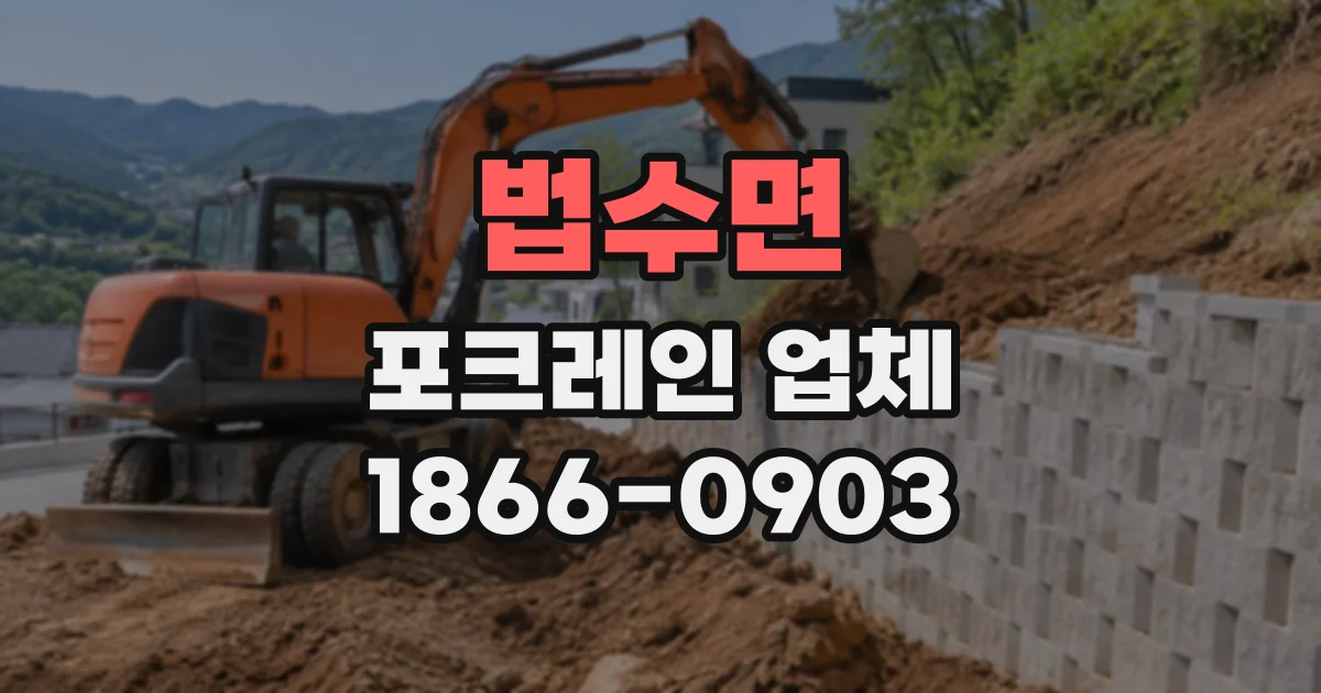 법수면 포크레인업체