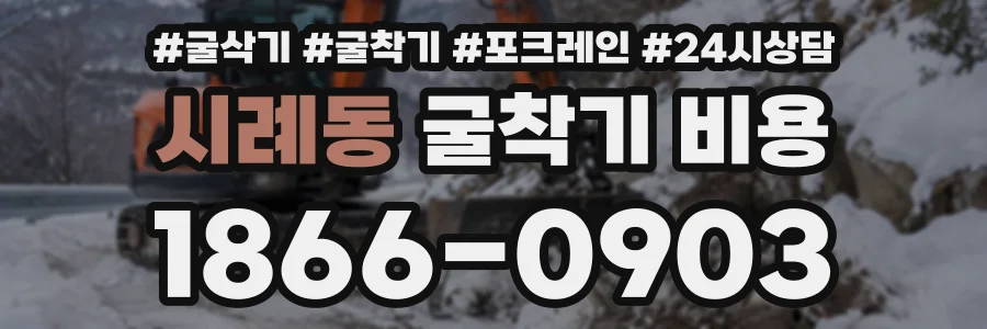 시례동 굴착기비용 상담 전화 1866-0903