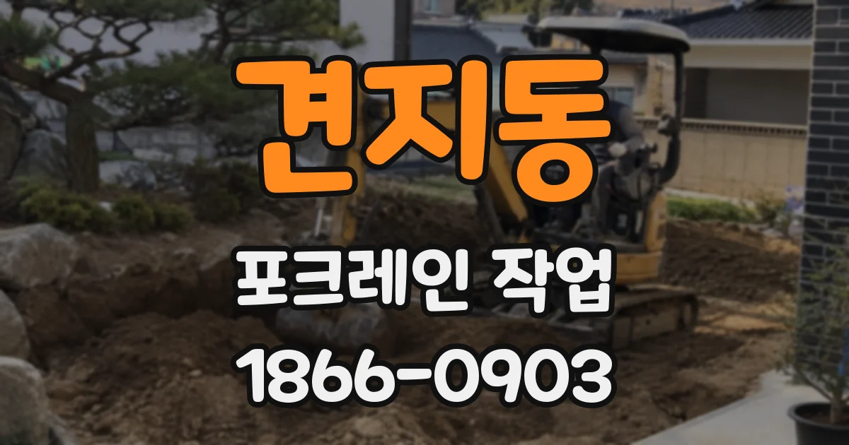 견지동 포크레인 작업