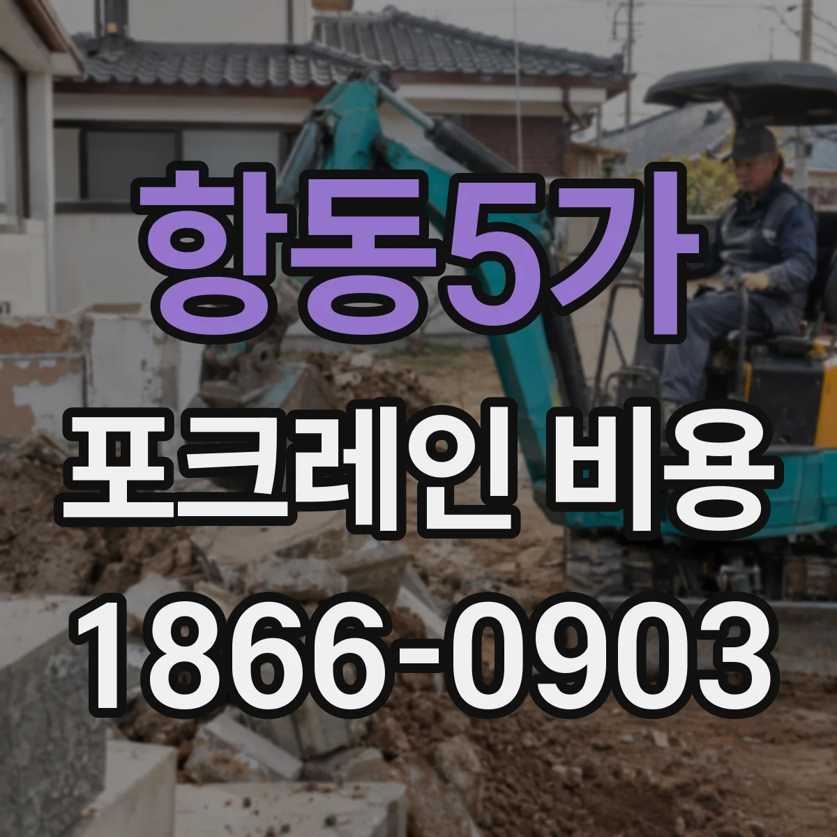 항동5가 포크레인 비용